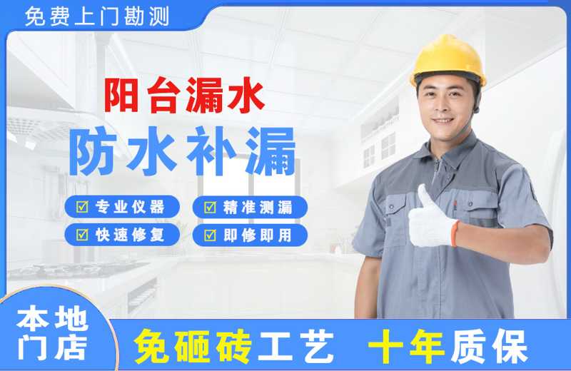 阳江阳台漏水维修